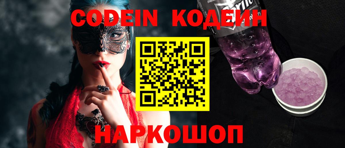 Кодеиновый сироп Lean напиток Lean (лин)  Вход с VPN  Ахтубинск  Кодеиновый сироп Lean Purple Drank 