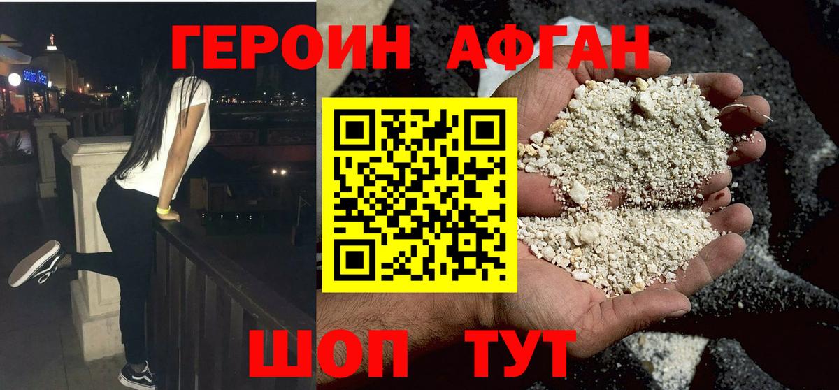 ГЕРОИН афганец  Ахтубинск 